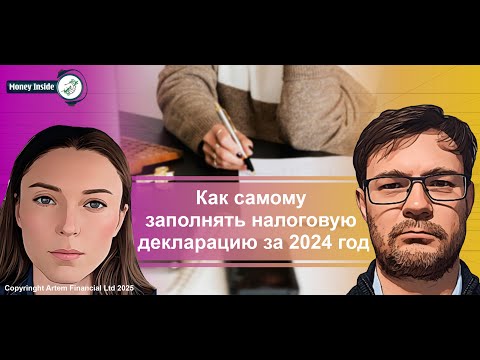 Видео: Как самому заполнять налоговую декларацию за 2024 год | 282. MoneyInside.ca-Все о финансах в Канаде