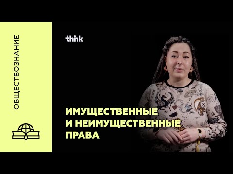 Видео: Имущественные и неимущественные права | Обществознание