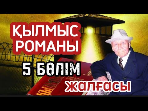 Видео: Қылмыс романы. 5 бөлімнің жалғасы