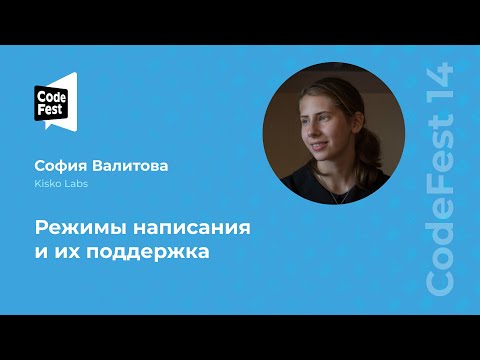 Видео: София Валитова. Режимы написания и их поддержка