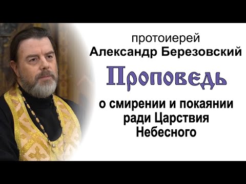 Видео: О смирении и покаянии ради Царствия Небесного (2021.10.15). Протоиерей Александр Березовский