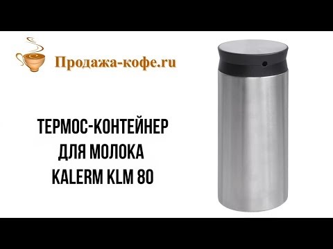 Видео: Термос-контейнер для молока KALERM