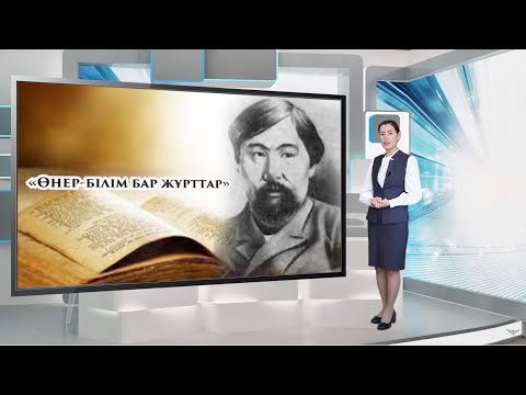 Видео: Ашық онлайн сабақ. Ыбырай Алтынсарин.