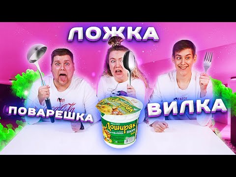 Видео: ВИЛКА, ЛОЖКА или ПОВАРЕШКА ЧЕЛЛЕНДЖ !