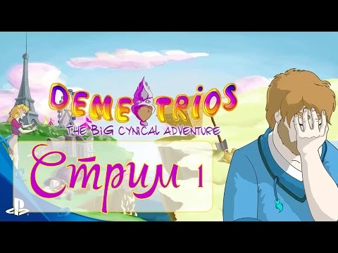 Видео: [Запись стрима] Demetrios - Big Cynical Adventure - стрим первый