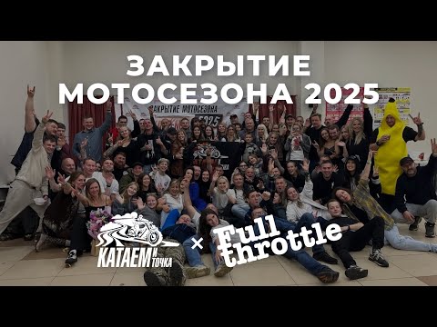 Видео: Закрытие сезона с "Катаем и Точка"