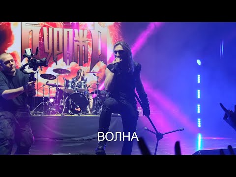 Видео: ГРАН-КУРАЖЪ - ВОЛНА (24.04.2021)