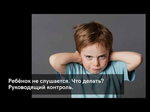 Видео: Ребёнок не слушается. Что делать? Руководящий контроль.