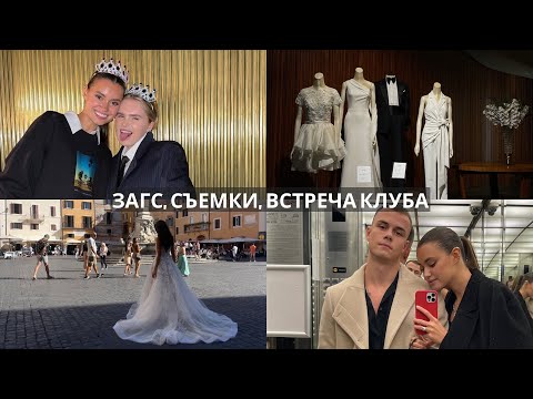 Видео: Влог: мы подали заявление в ЗАГС, прошла встреча нашего женского клуба, я снялась для Berta