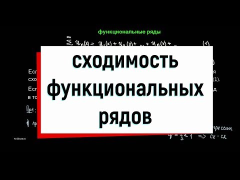 Видео: 8. Функциональные ряды. Точка сходимости. Область сходимости.