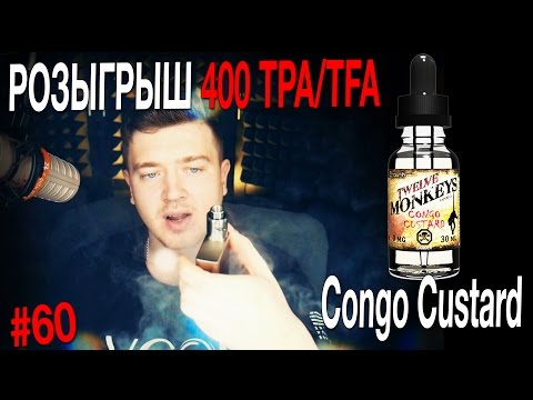Видео: Пиратский самозамес #60 / РОЗЫГРЫШ 400 ТПА /Twelve Monkeys Congo Custard