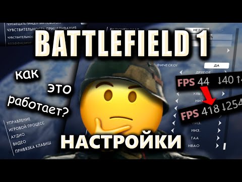 Видео: Battlefield 1 НАСТРОЙКИ