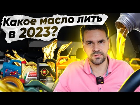 Видео: КАКОЕ МАСЛО ТЕПЕРЬ ЛИТЬ ? Как выбирать масло после САНКЦИЙ в 2023?