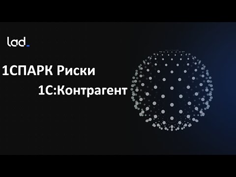 Видео: Сравнение сервисов 1С:СПАРК Риски и 1С:Контрагент (Вебинар от 27.07.2023)