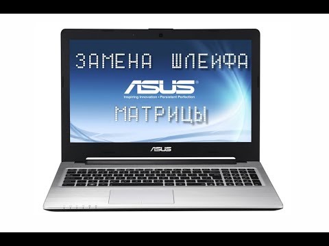 Видео: Замена шлейфа матрицы в ноутбуке ASUS K56