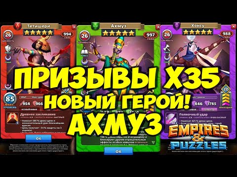 Видео: ПРИЗЫВЫ Х35 // ПОЙМАЛ "ИМБУ" // НОВЫЙ ГЕРОЙ АХМУЗ // Empires Puzzles // Империя пазлов