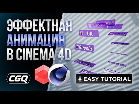 Видео: Зацикленная анимация селектора через Cloner и Box Field в Cinema 4D