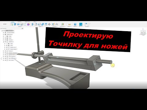 Видео: Проектирование точилки для ножей  в Fusion 360 для печати на 3д принтере