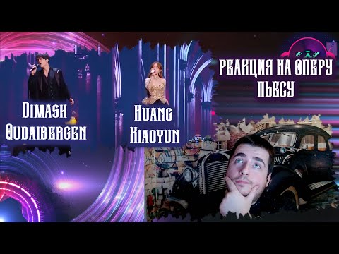 Видео: Dimash Qudaibergen - Huang Xiaoyun РЕАКЦИЯ НА ОПЕРУ-ПЬЕСУ.REACTION