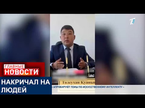 Видео: АКИМА ОШТРАФОВАЛИ ЗА МАТ В ВОСТОЧНО-КАЗАХСТАНСКОЙ ОБЛАСТИ