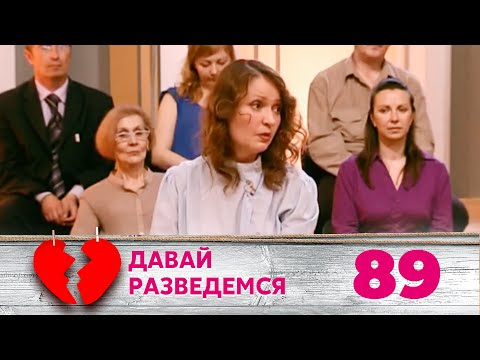 Видео: ДАВАЙ РАЗВЕДЕМСЯ | Серия 89
