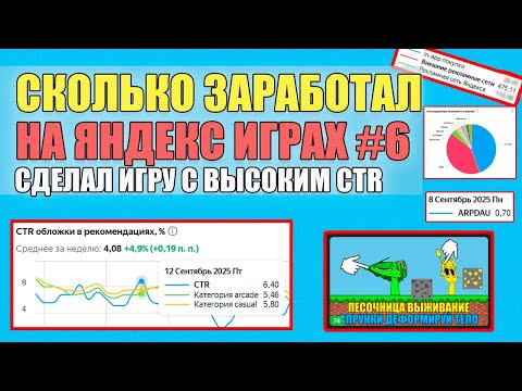 Видео: СКОЛЬКО ЗАРАБОТАЛ НА ЯНДЕКС ИГРАХ #6 СДЕЛАЛ ИГРУ С ВЫСОКИМ CTR