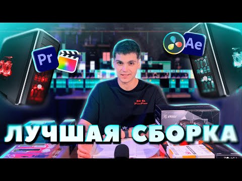 Видео: Компьютер для МОНТАЖА ВИДЕО | Выбор комплектующих, покупка, скидки и сборка