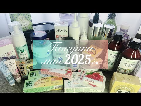 Видео: Покупки май 2025г🌸#покупки #косметика