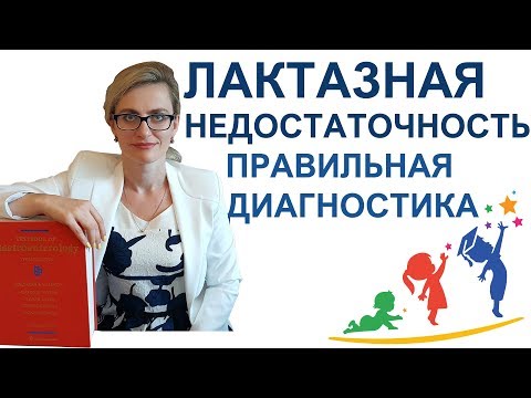 Видео: Лактазная недостаточность у детей. #1 Вы уверенны в правильности диагноза у Вашего ребенка?