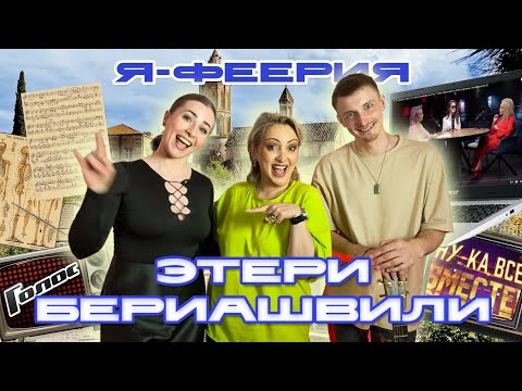 Видео: Этери Бериашвили: Этерификация, вокальные ТВ-шоу, медицина. КОНКУРС!