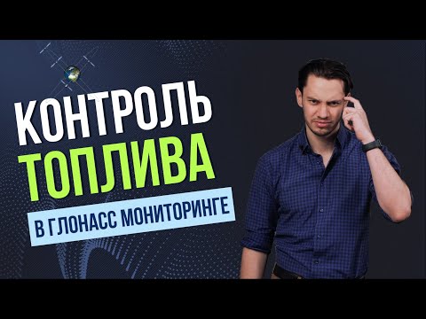 Видео: Контроль топлива в Глонасс мониторинге