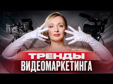 Видео: ТРЕНДЫ ВИДЕОМАРКЕТИНГА 2025 - Как продавать через видео?
