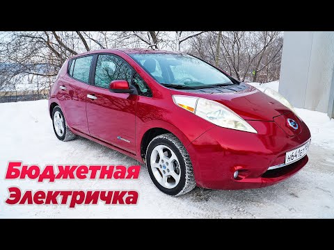 Видео: Честный Тест-Драйв Nissan Leaf. Электромобиль который тебе доступен...Ниссан Лиф.