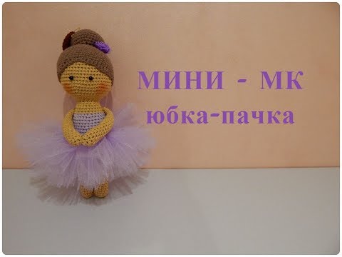 Видео: ♥♥ МИНИ -МК юбка-пачка ♥♥
