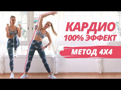 Видео: ЖИРОСЖИГАЮЩЕЕ КАРДИО *ПО ВОЛШЕБНОМУ МЕТОДУ 4х4* // Простые упражнения для похудения 100% результат