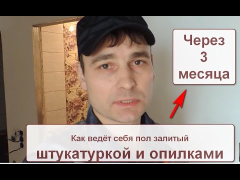 Видео: Деревянный пол ЗАЛИТЫЙ ШТУКАТУРКОЙ С ОПИЛКАМИ через 3 МЕСЯЦА - как он себя ведет