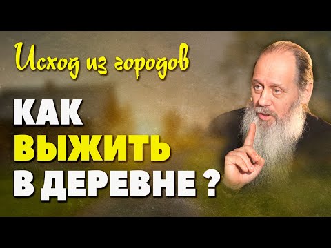 Видео: Как прокормить себя на земле? (о. Владимир Головин)