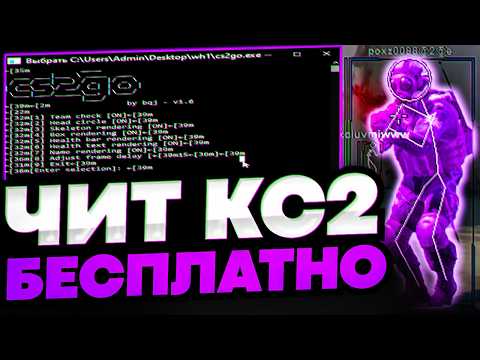 Видео: СКАЧАТЬ БЕСПЛАТНЫЙ ЧИТ НА КС 2 / №1 EXTERNAL ESP CS2 СКАЧАТЬ ЧИТЫ НА КС 2 / ЧИТЫ ДЛЯ КС 2