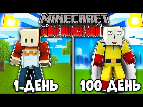 Видео: Я ПРОЖИЛ 100 ДНЕЙ В МИРЕ ВАНПАНЧМЕНА (ONE PUNCH MAN) В МАЙНКРАФТ! И ВОТ ЧТО ВЫШЛО!