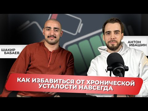 Видео: ХРОНИЧЕСКАЯ УСТАЛОСТЬ У МУЖЧИН | Тестостерон, дофамин и серотонин | Антон Ивашин, Шакир Бабаев