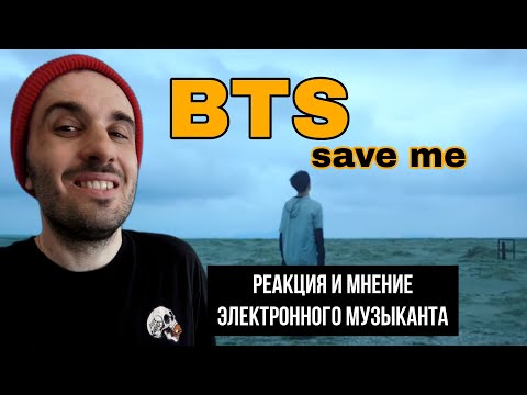 Видео: BTS - Save me (Реакция)