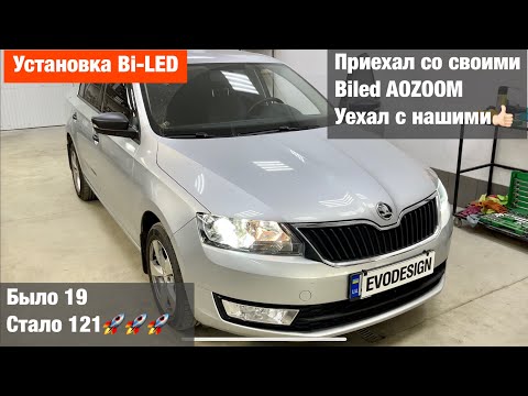 Видео: Skoda Rapid установка билед линз biled AMS Z9