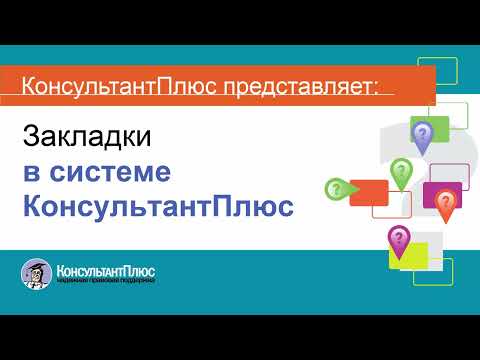 Видео: Руководство пользователя Консультант Плюс (8) - Закладки в системе Консультант Плюс