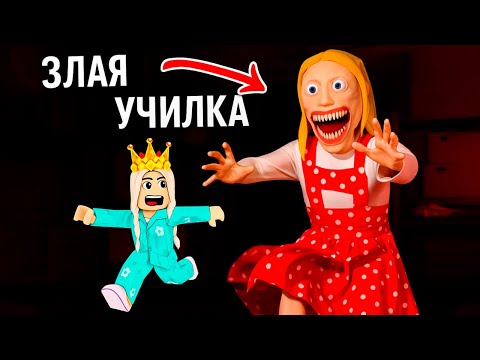 Видео: ПОБЕГ ОТ ЗЛОЙ УЧИТЕЛЬНИЦЫ 😱 ПЛОХАЯ ШКОЛА⌚ роблокс