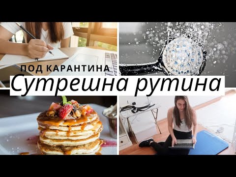 Видео: Сутрешна рутина по време на карантина/Ерика Думбова/Morning Routine/Erika Doumbova