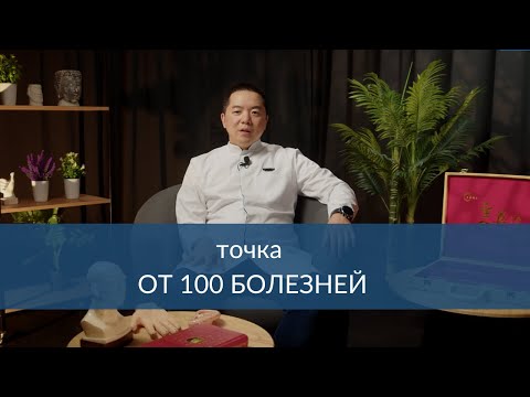 Видео: Волшебная точка от 100 болезней