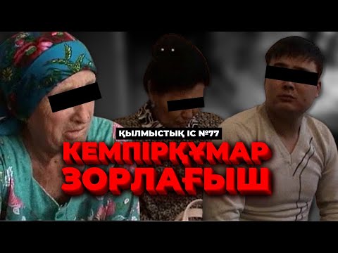 Видео: КЕМПІРҚҰМАР ЗОРЛАҒЫШ | ЖАМБЫЛ ОБЛЫСЫ | №77
