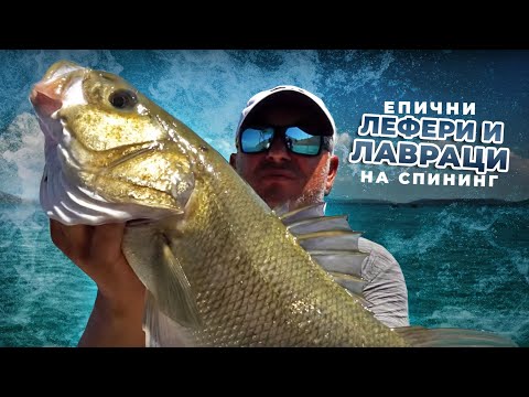 Видео: Епични ЛЕФЕРИ и ЛАВРАЦИ на спининг
