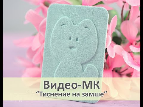 Видео: Тиснение на замше — Мастер-класс — Скрапбукинг