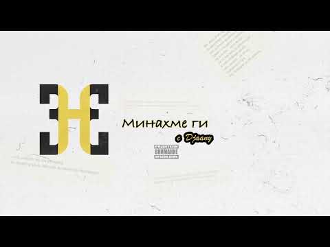 Видео: HOODINI - МИНАХМЕ ГИ (с DJAANY)